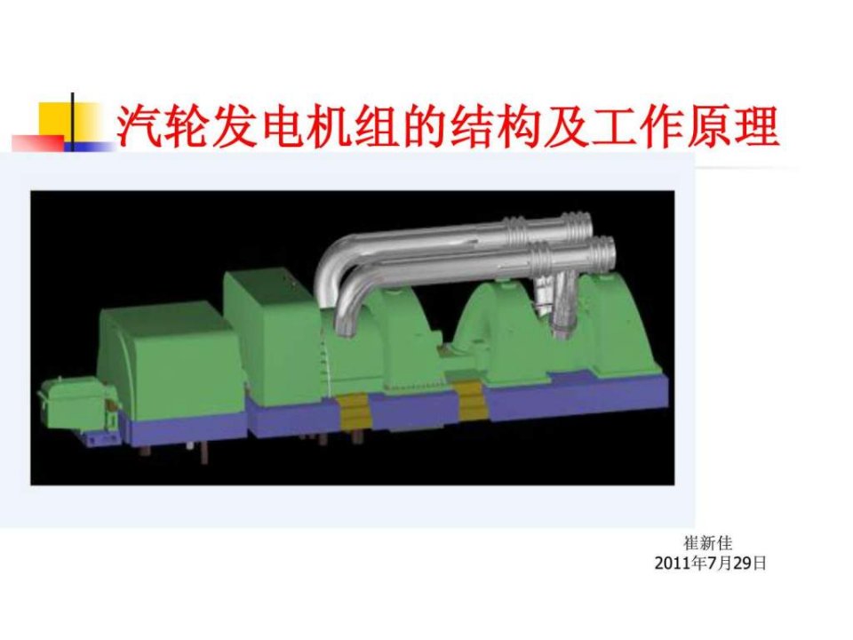 汽轮发电机组工作原理(4)