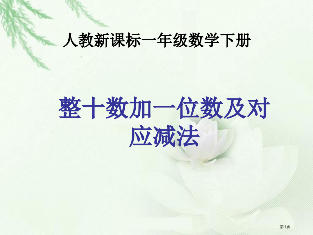 整十数加一位数及相应的减法3人教新课标一年级数学下册市名师优质课比赛一等奖市公开课获奖课件