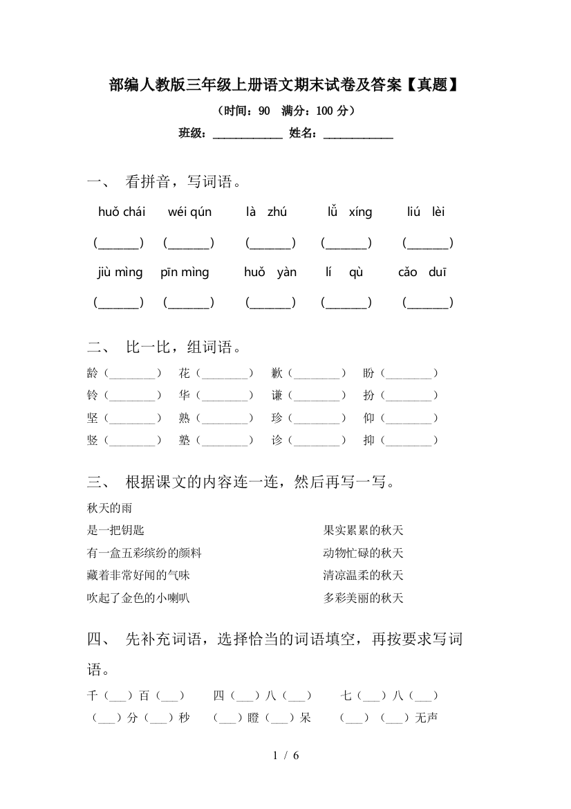 部编人教版三年级上册语文期末试卷及答案【真题】