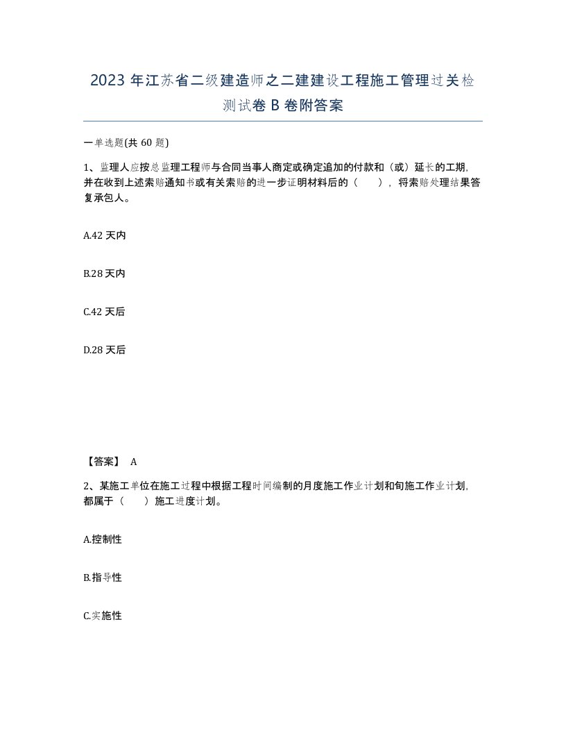 2023年江苏省二级建造师之二建建设工程施工管理过关检测试卷B卷附答案