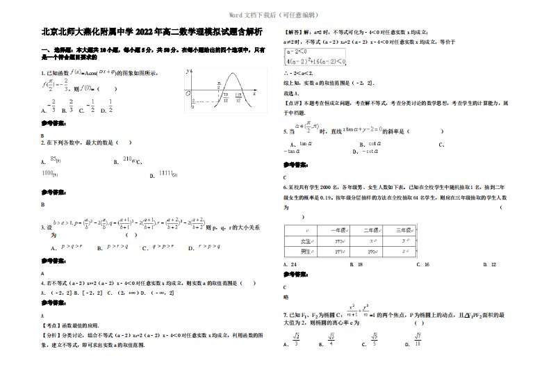 北京北师大燕化附属中学2022年高二数学理模拟试题含解析