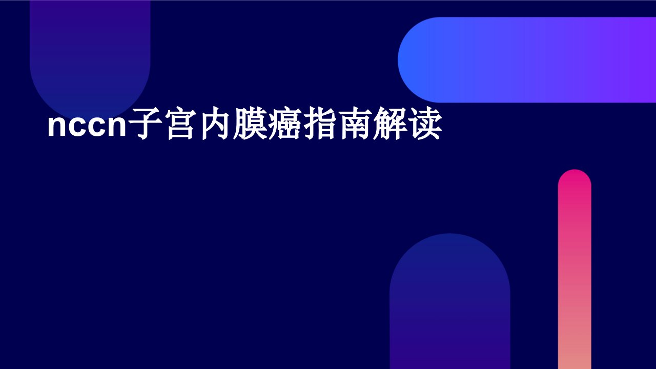 NCCN子宫内膜癌指南解读