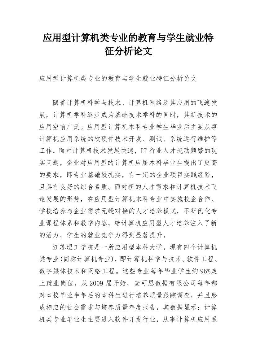 应用型计算机类专业的教育与学生就业特征分析论文