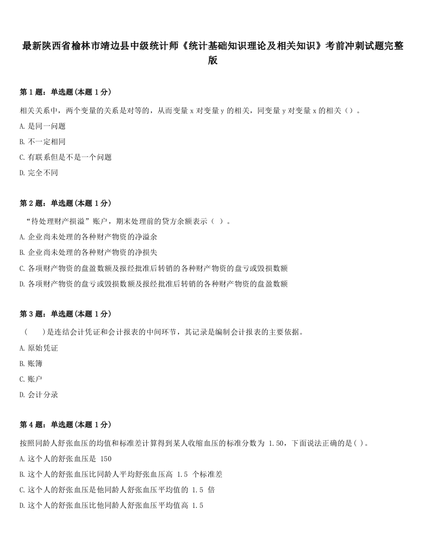 最新陕西省榆林市靖边县中级统计师《统计基础知识理论及相关知识》考前冲刺试题完整版