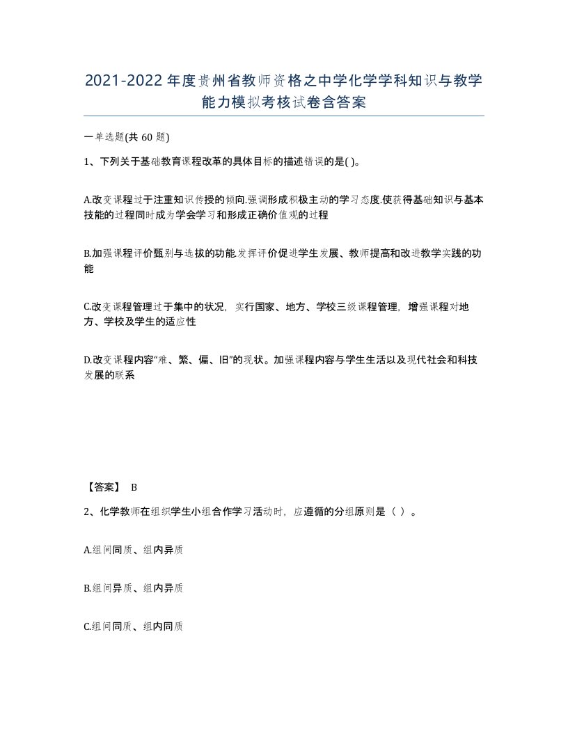 2021-2022年度贵州省教师资格之中学化学学科知识与教学能力模拟考核试卷含答案