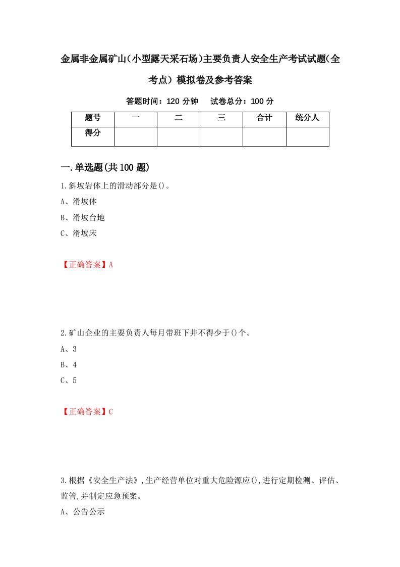 金属非金属矿山小型露天采石场主要负责人安全生产考试试题全考点模拟卷及参考答案第97期