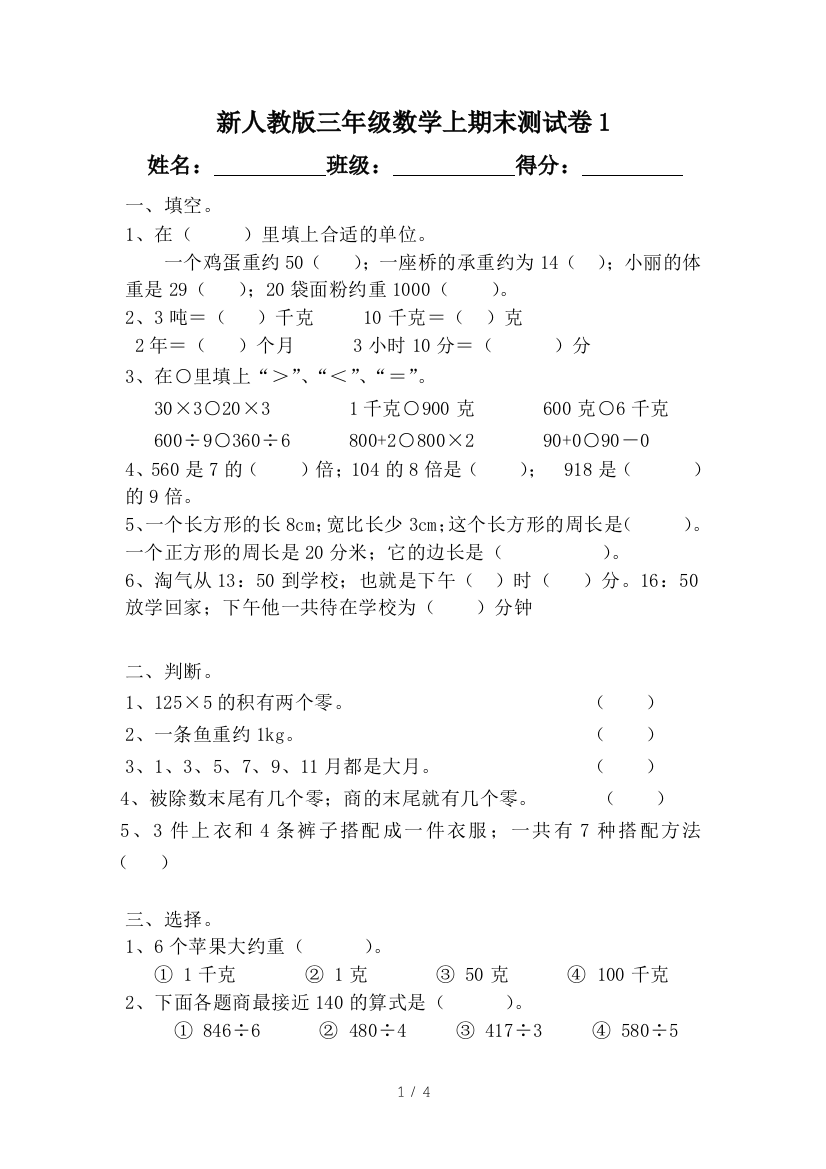 新人教版三年级数学上期末测试卷1