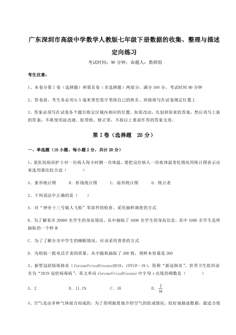 综合解析广东深圳市高级中学数学人教版七年级下册数据的收集、整理与描述定向练习试卷