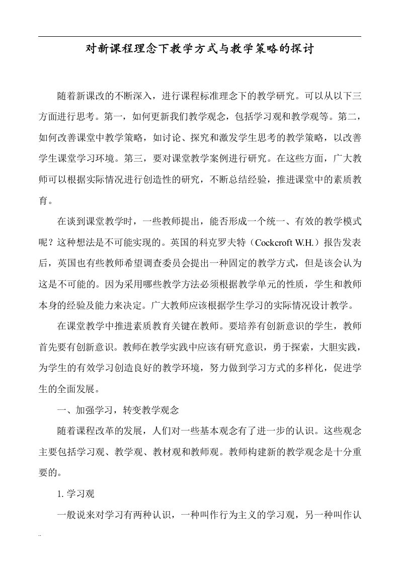 对新课程理念下教学方式和教学策略的探讨