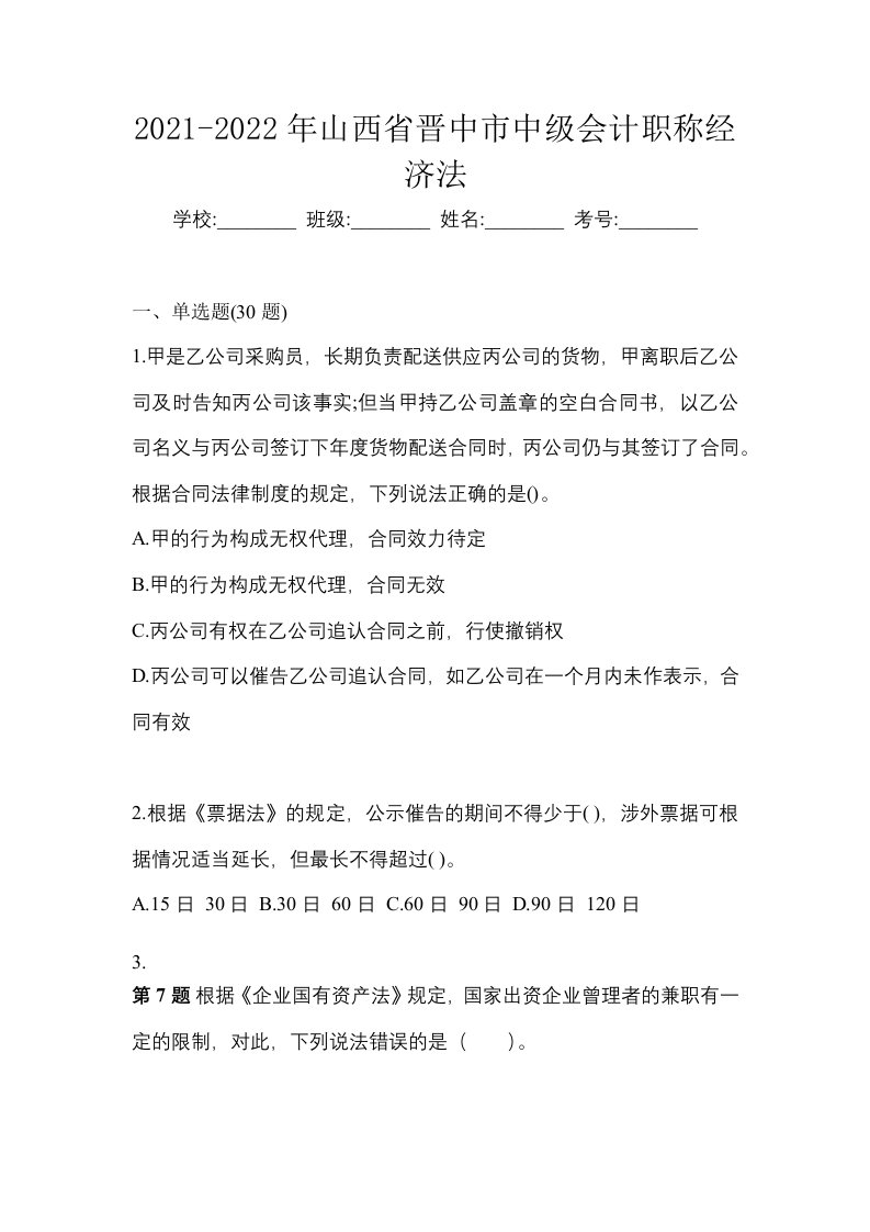 2021-2022年山西省晋中市中级会计职称经济法