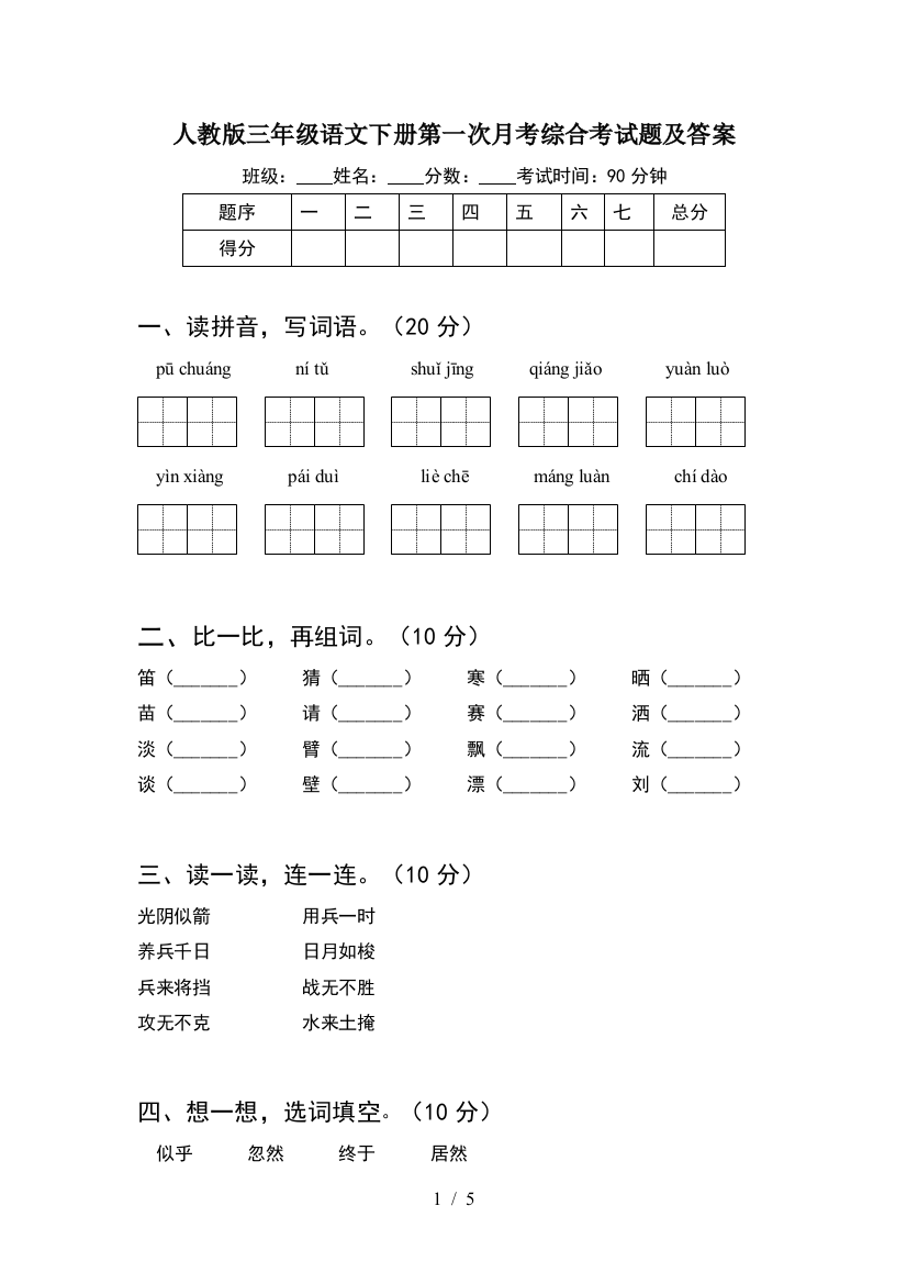 人教版三年级语文下册第一次月考综合考试题及答案