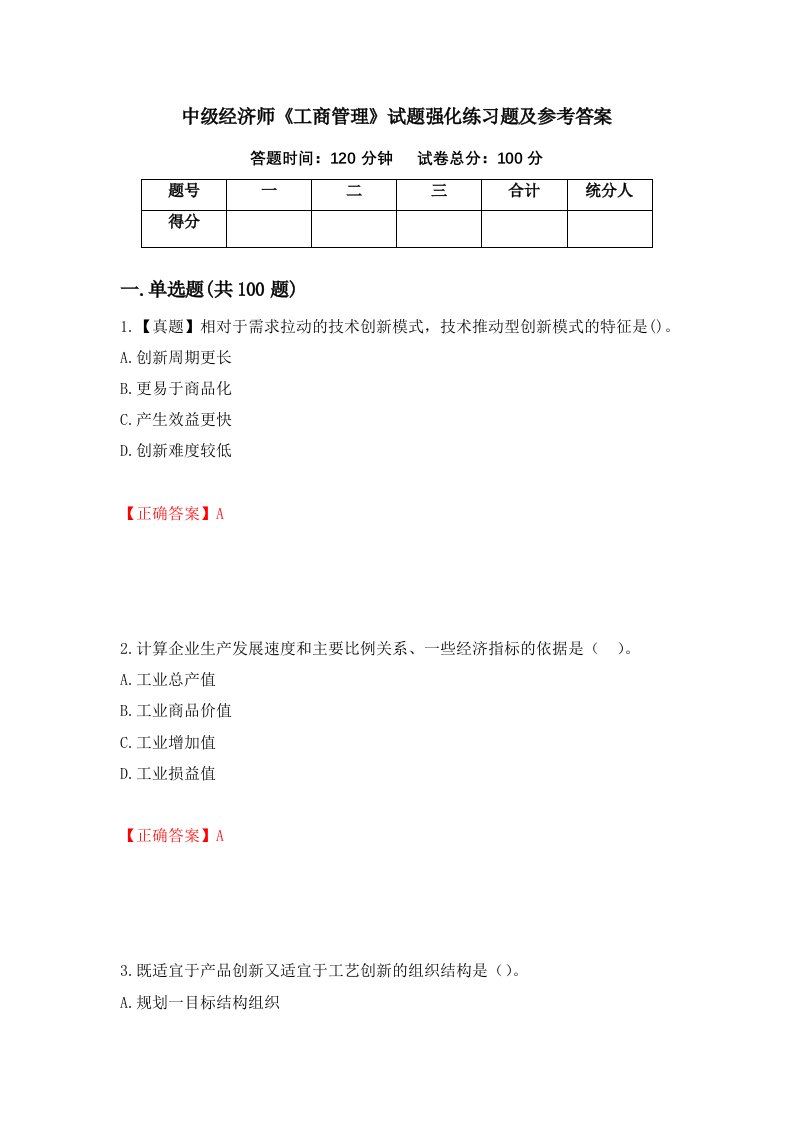 中级经济师工商管理试题强化练习题及参考答案第59卷