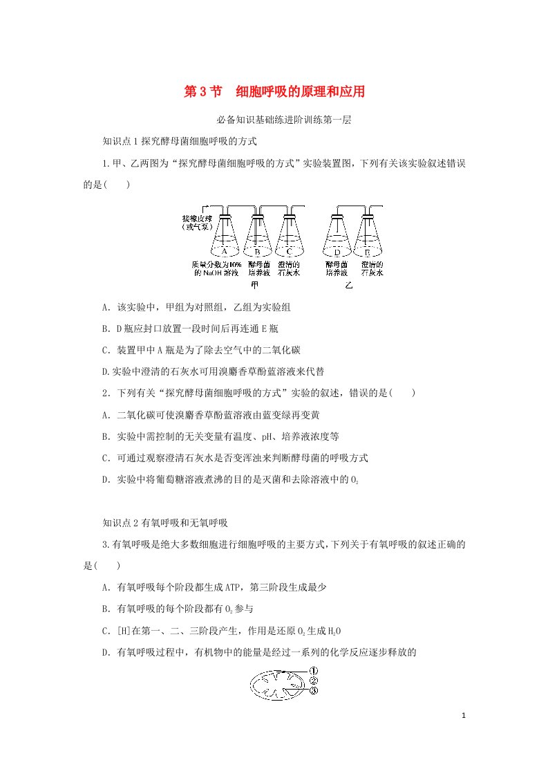 2023版新教材高中生物第5章细胞的能量供应和利用第3节细胞呼吸的原理和应用课时作业新人教版必修1