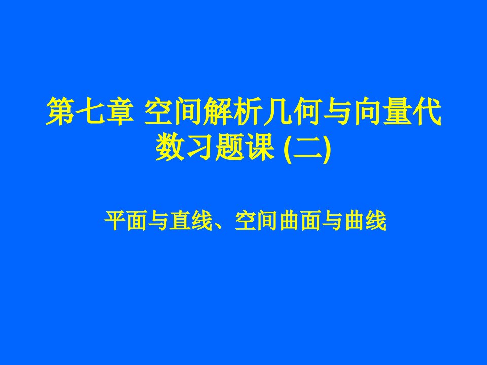 辽宁工业大学高数习题课