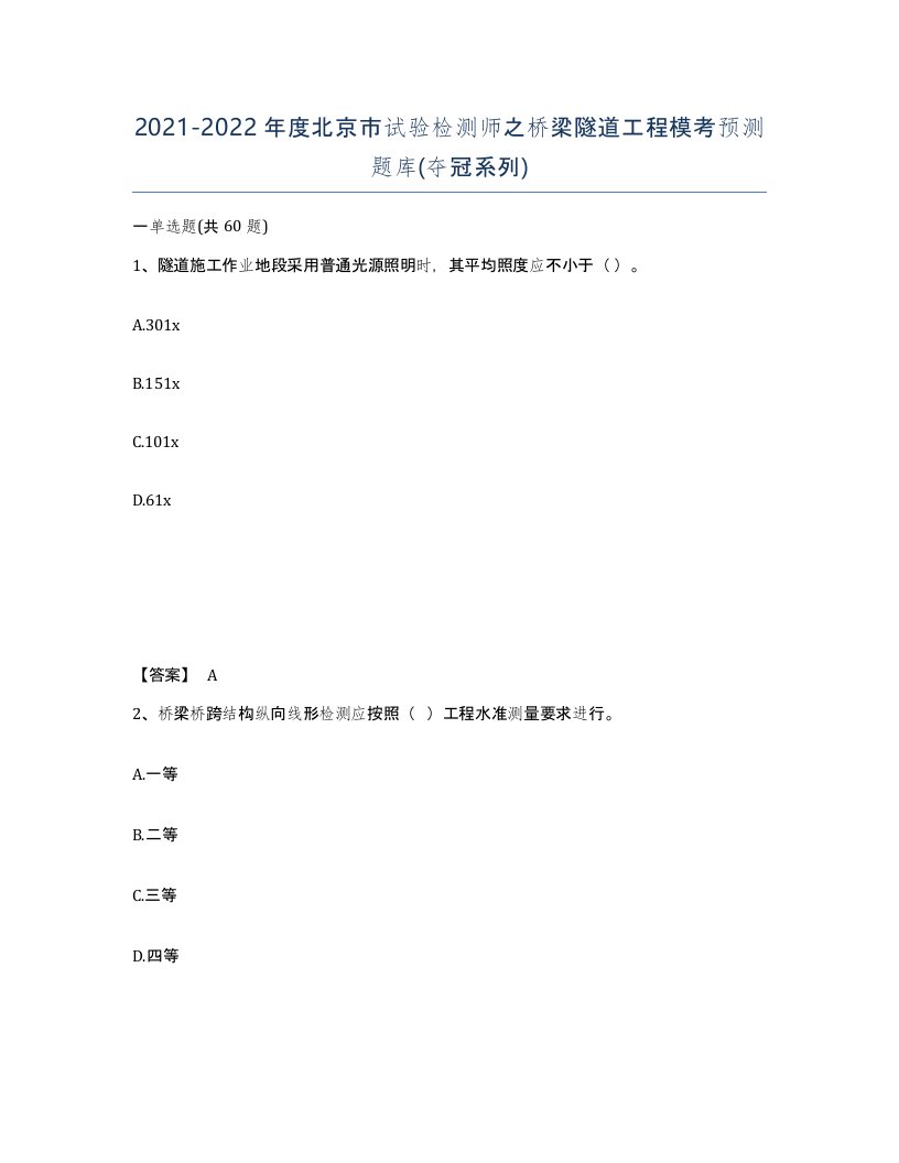 2021-2022年度北京市试验检测师之桥梁隧道工程模考预测题库夺冠系列