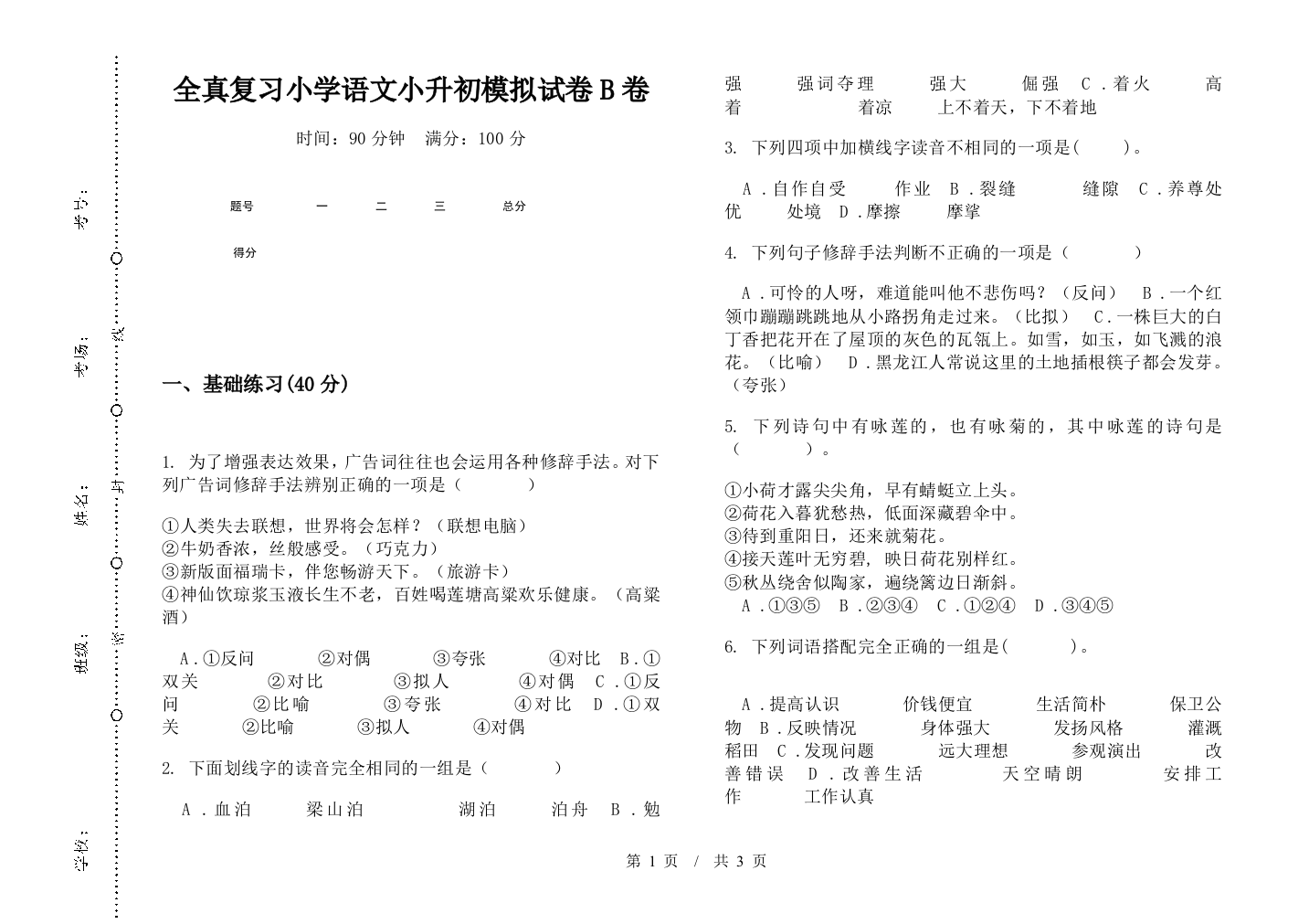 全真复习小学语文小升初模拟试卷B卷