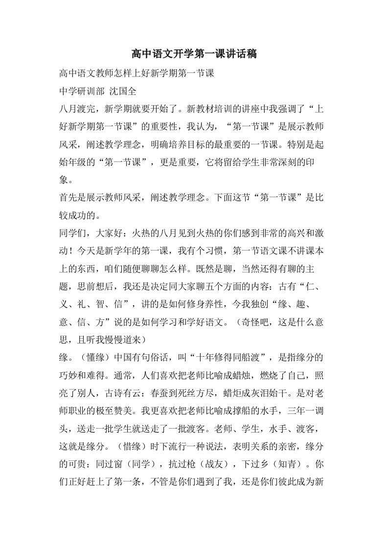 高中语文开学第一课讲话稿