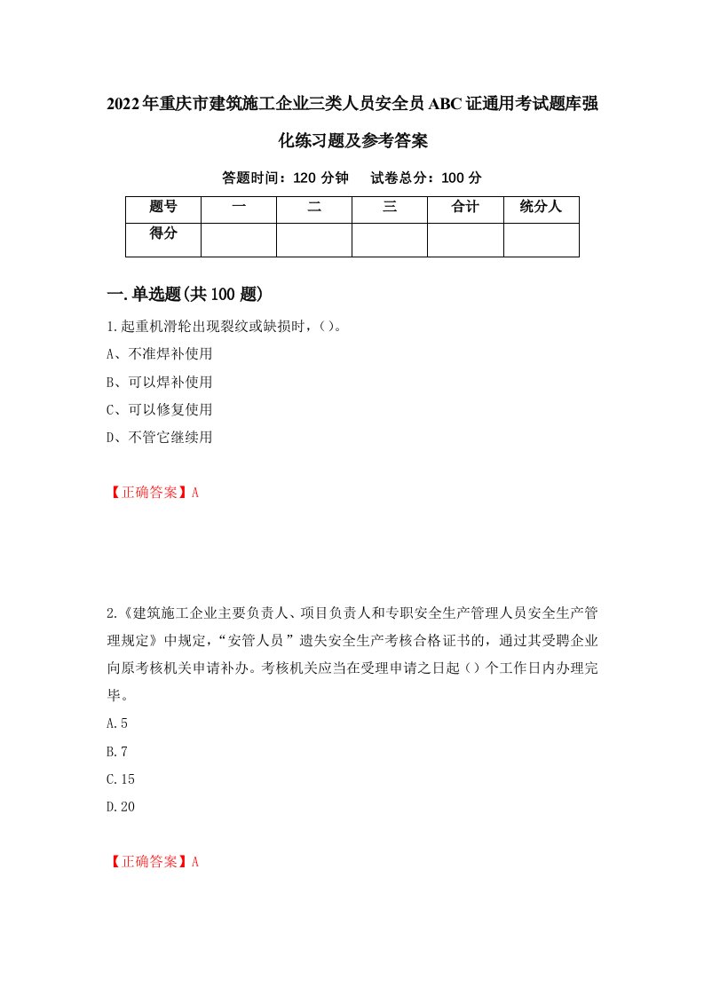 2022年重庆市建筑施工企业三类人员安全员ABC证通用考试题库强化练习题及参考答案44