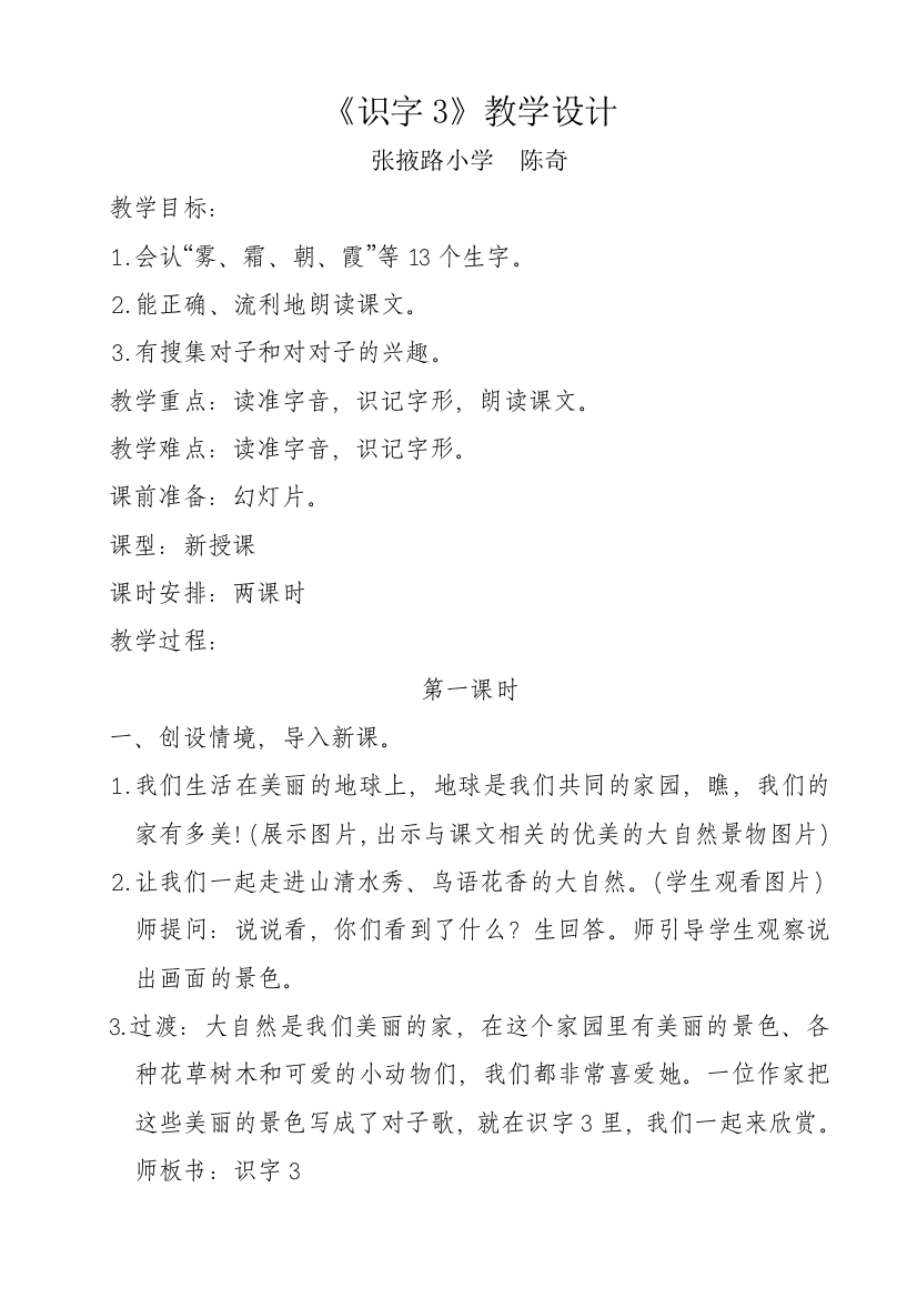 《识字３》教学设计（一课时）