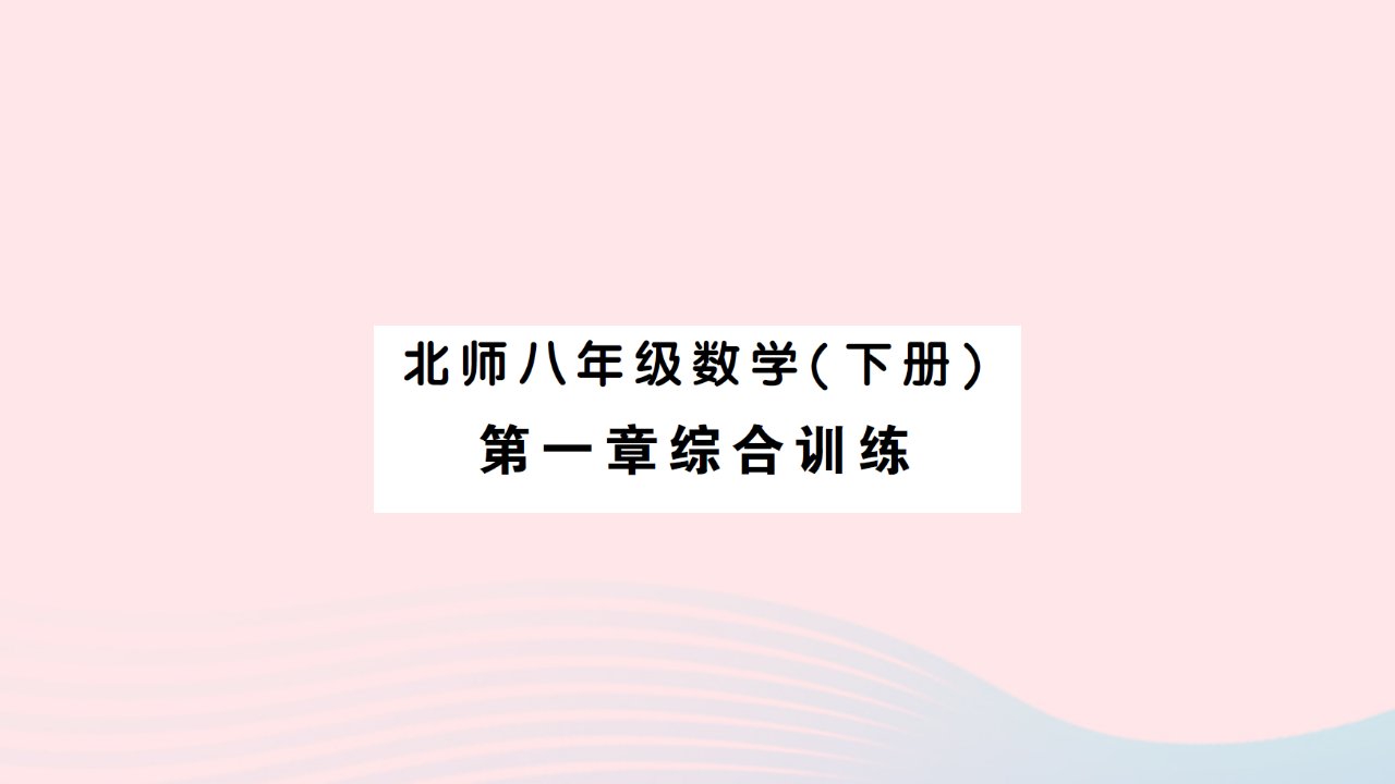 2023八年级数学下册第一章三角形的证明综合训练作业课件新版北师大版