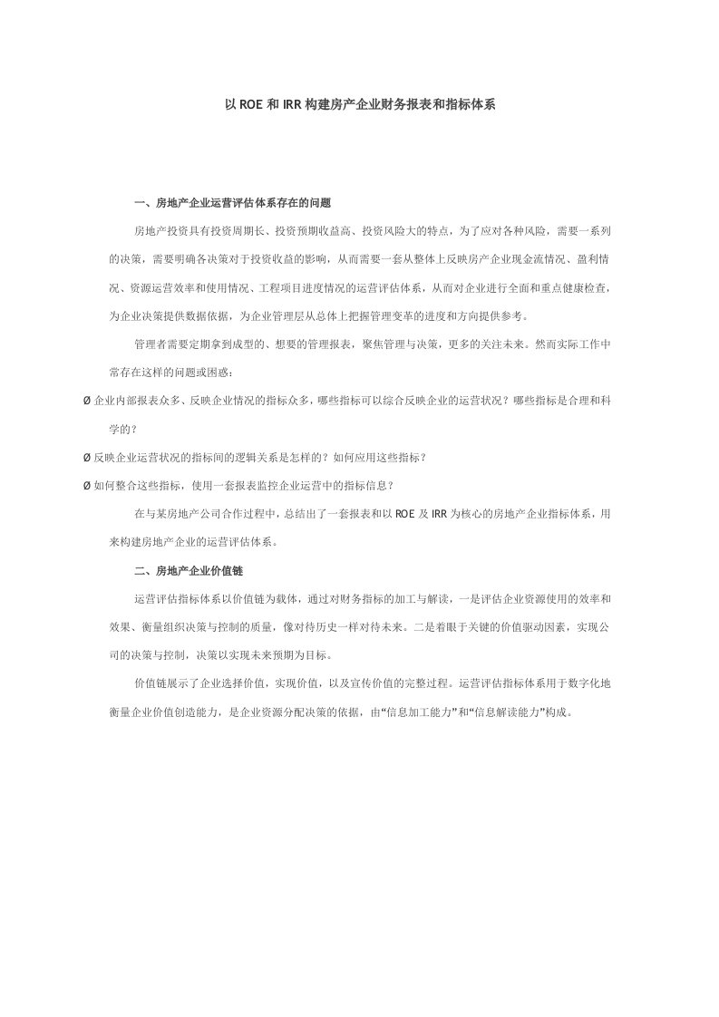 以ROE和IRR构建房产企业财务报表和指标体系