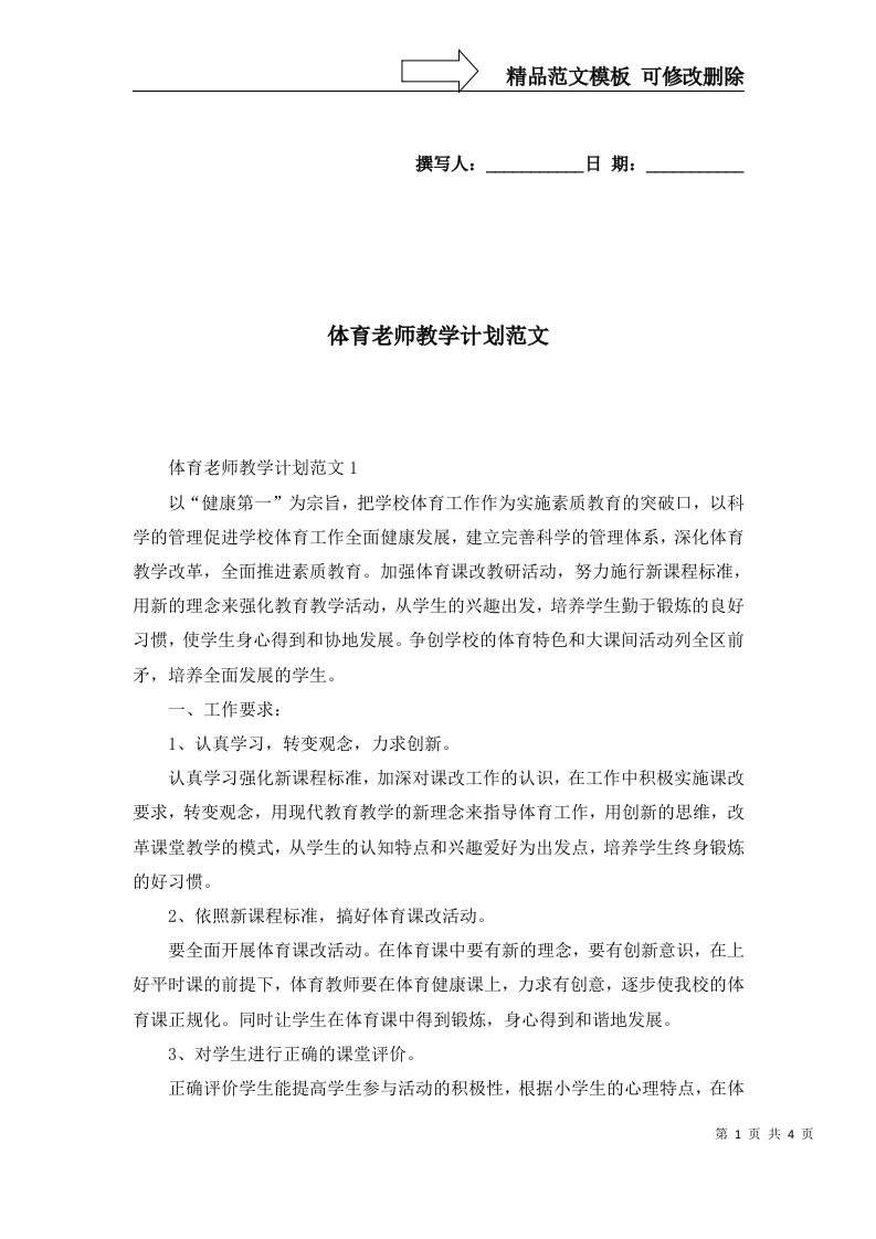 体育老师教学计划范文