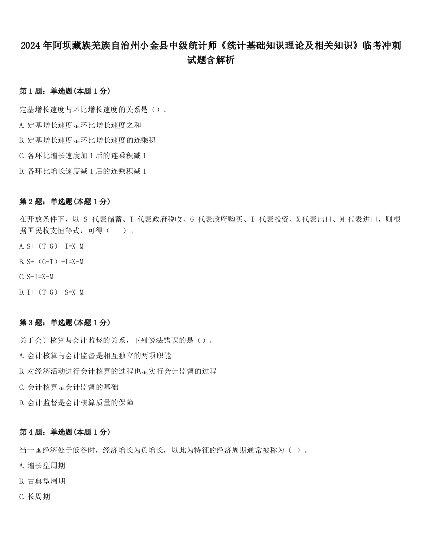 2024年阿坝藏族羌族自治州小金县中级统计师《统计基础知识理论及相关知识》临考冲刺试题含解析