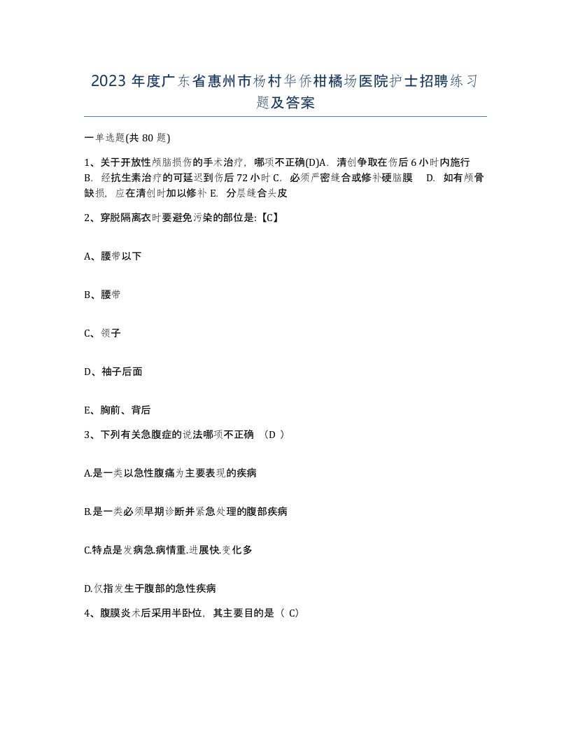 2023年度广东省惠州市杨村华侨柑橘场医院护士招聘练习题及答案