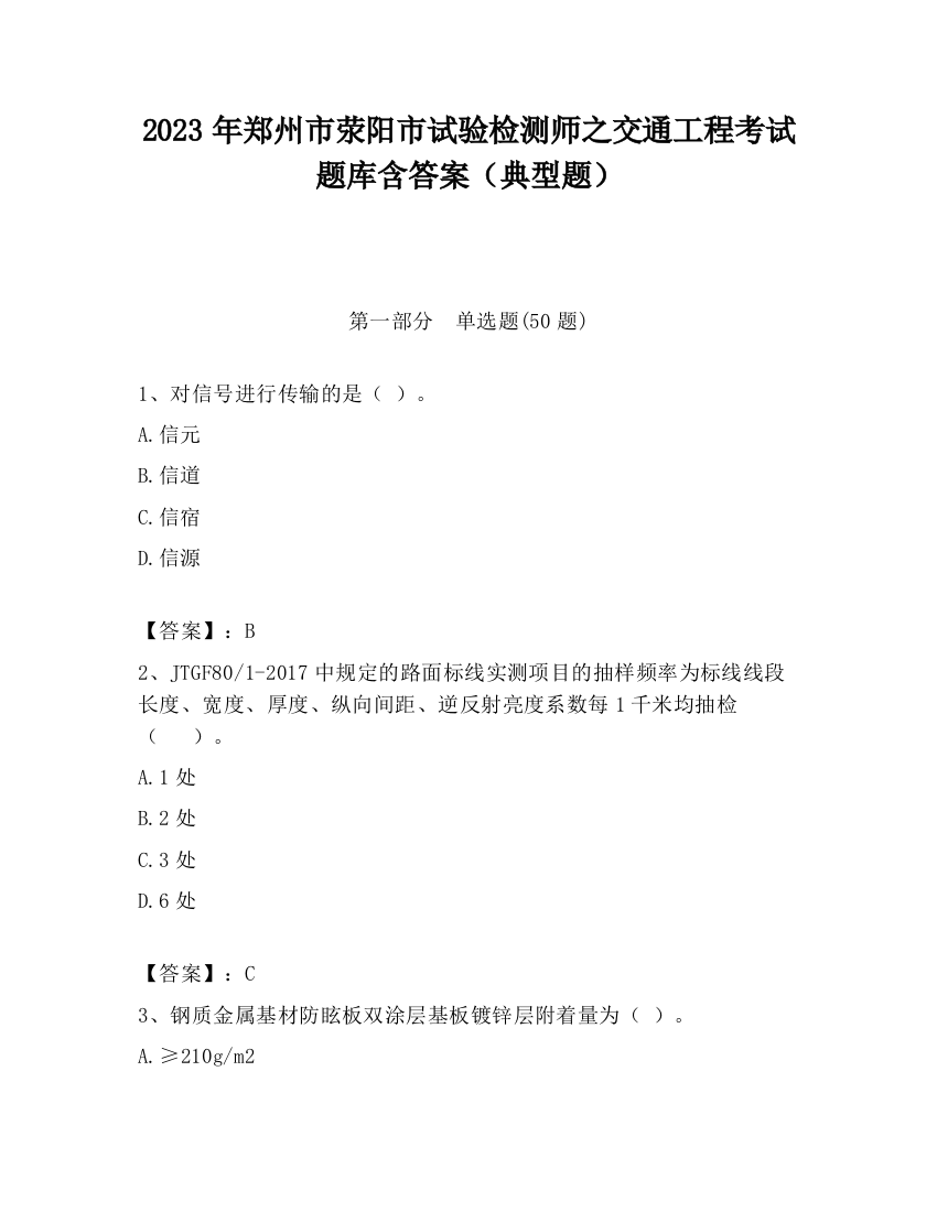 2023年郑州市荥阳市试验检测师之交通工程考试题库含答案（典型题）