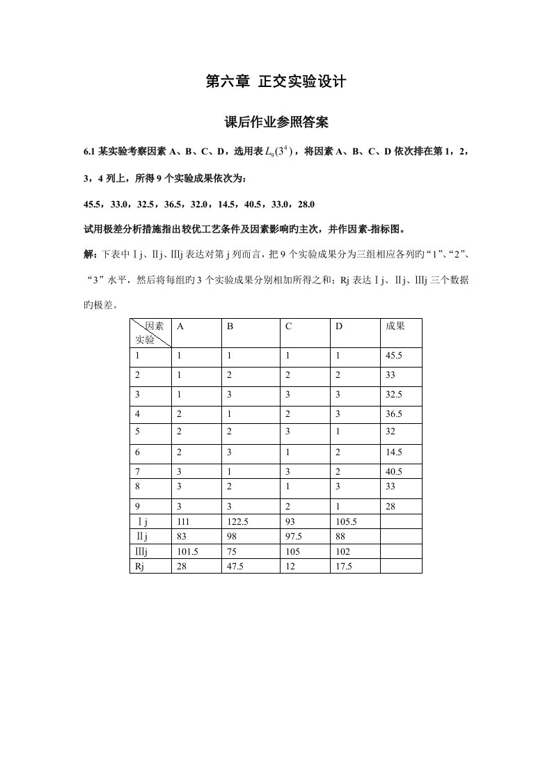 应用数理统计吴翊李永乐正交试验设计课后作业参考答案