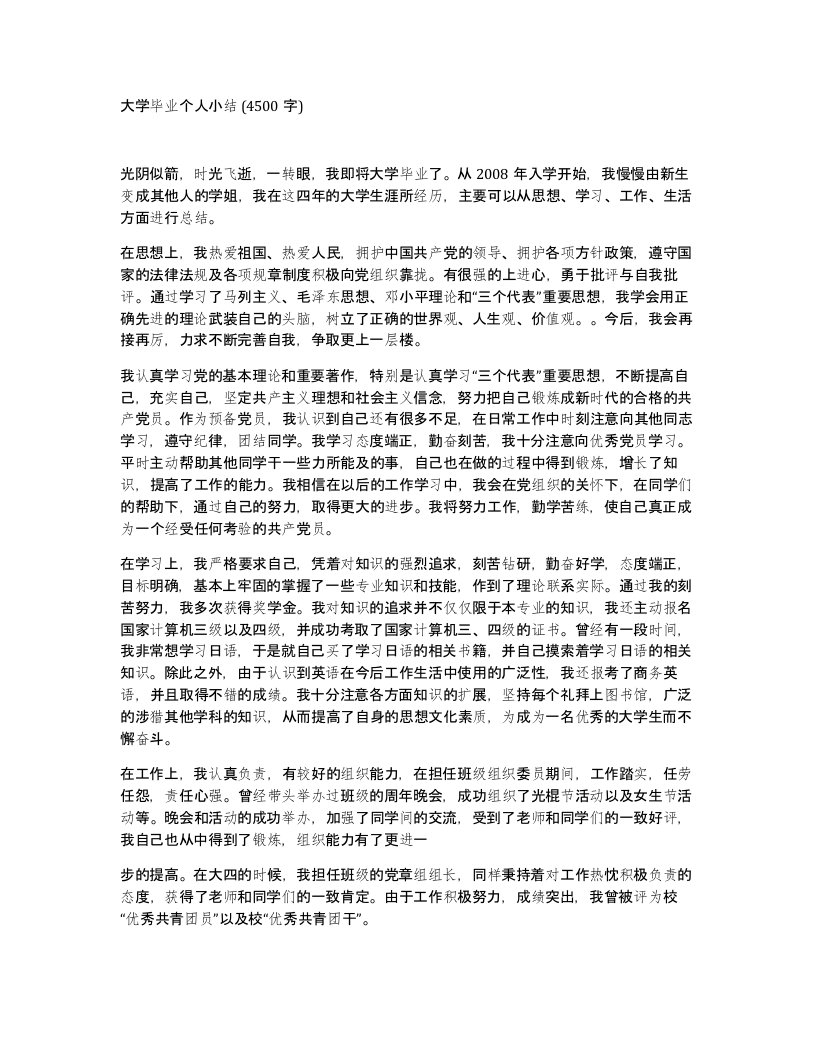 大学毕业个人小结4500字