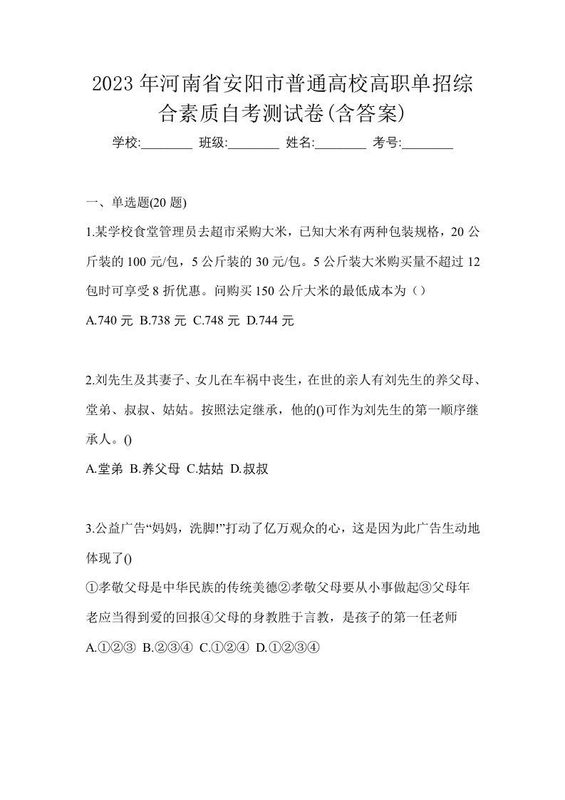 2023年河南省安阳市普通高校高职单招综合素质自考测试卷含答案