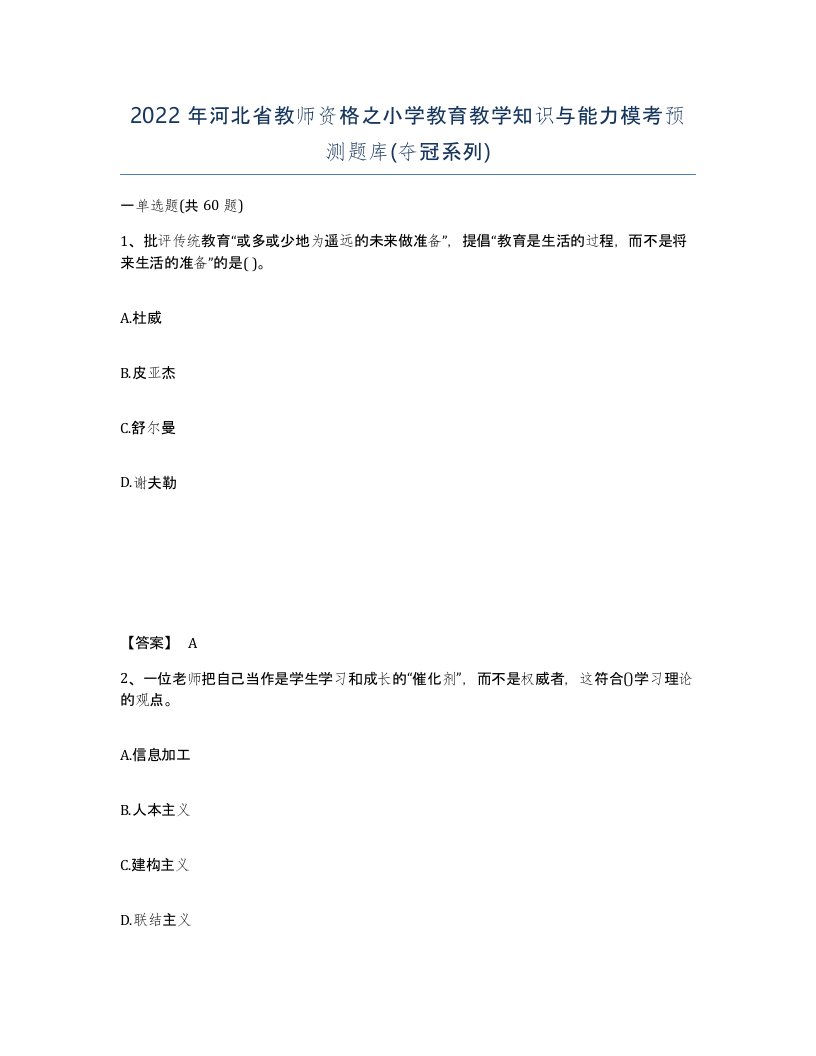 2022年河北省教师资格之小学教育教学知识与能力模考预测题库夺冠系列