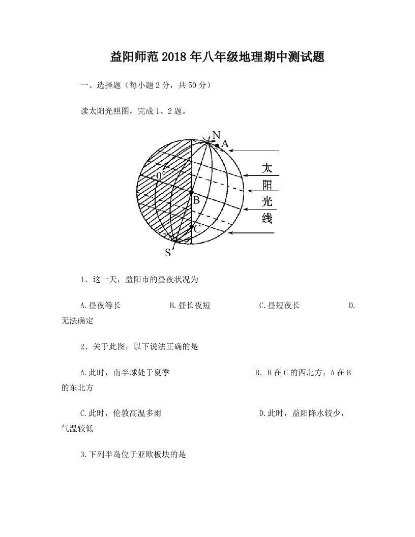 益阳师范2018八年级期中考试地理