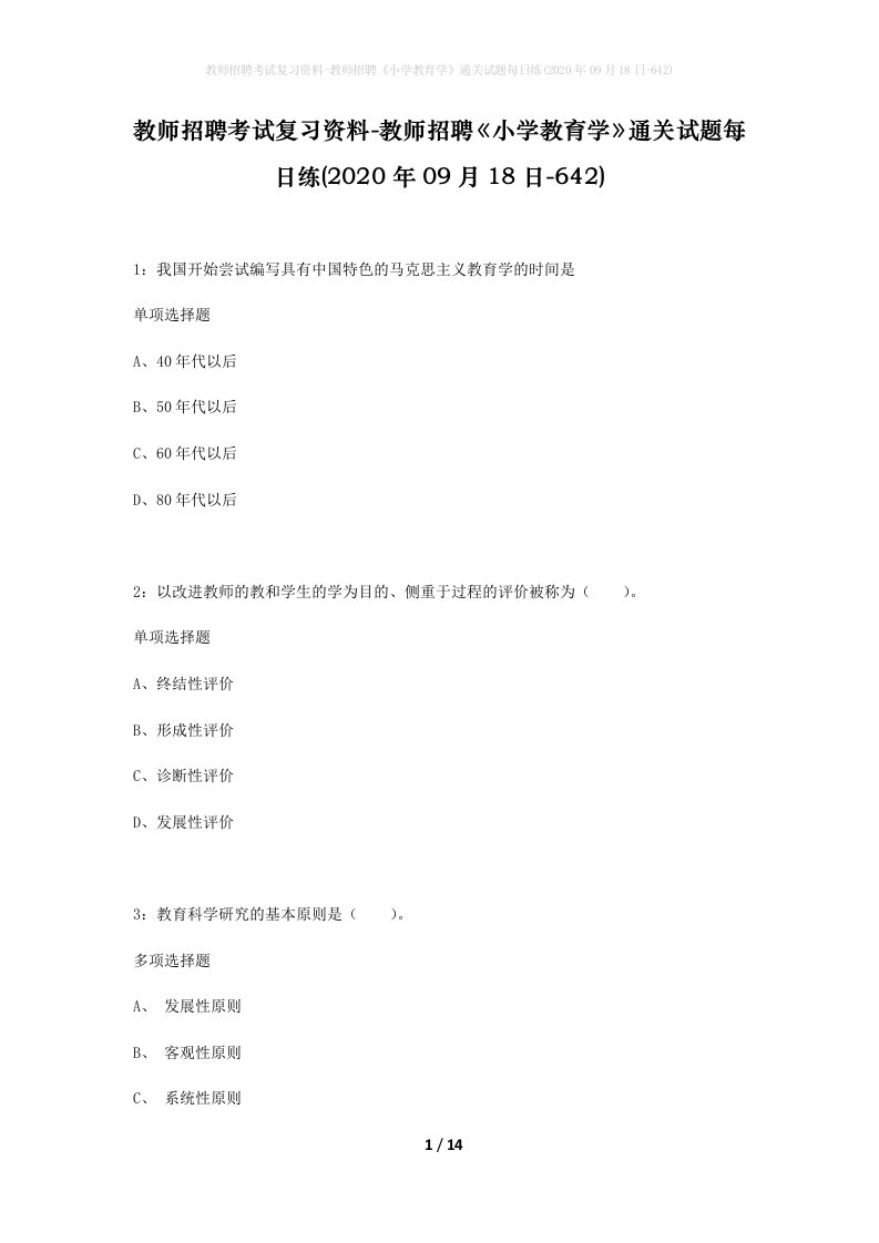 教师招聘考试复习资料-教师招聘小学教育学通关试题每日练2020年09月18日-642