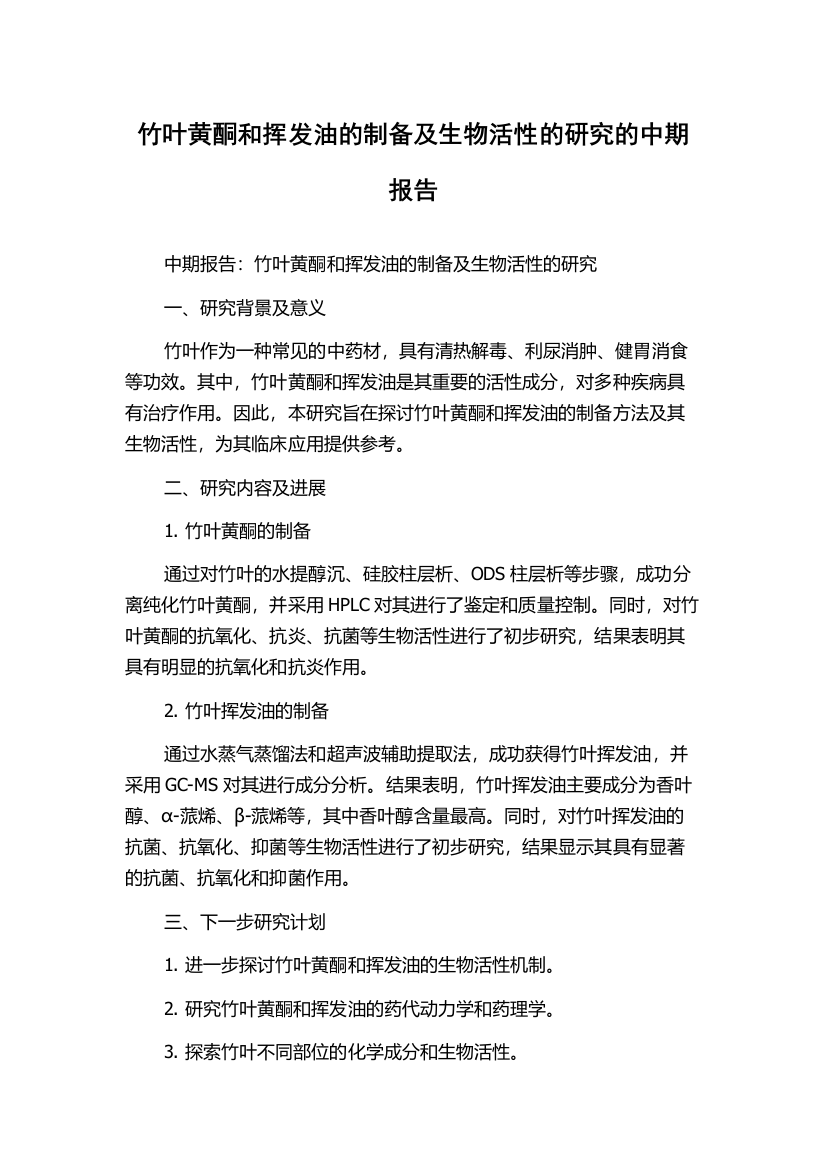 竹叶黄酮和挥发油的制备及生物活性的研究的中期报告