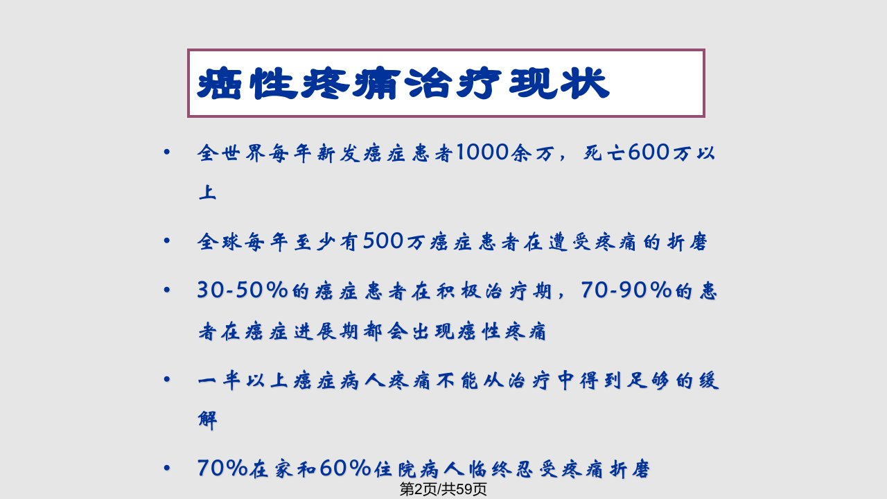 癌性疼痛及其规范化治疗