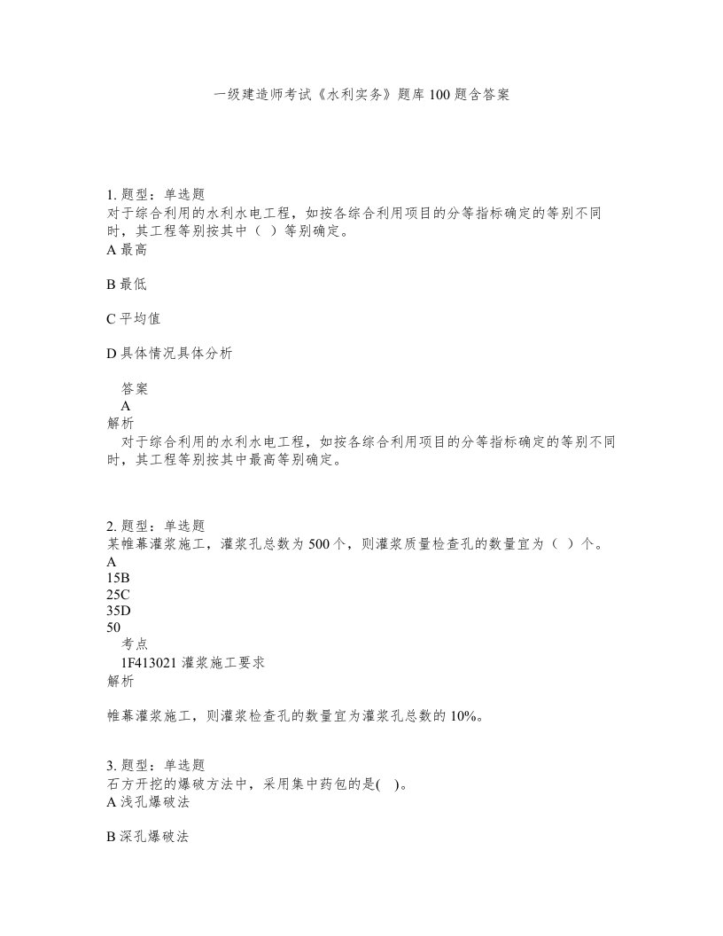 一级建造师考试水利实务题库100题含答案测验467版