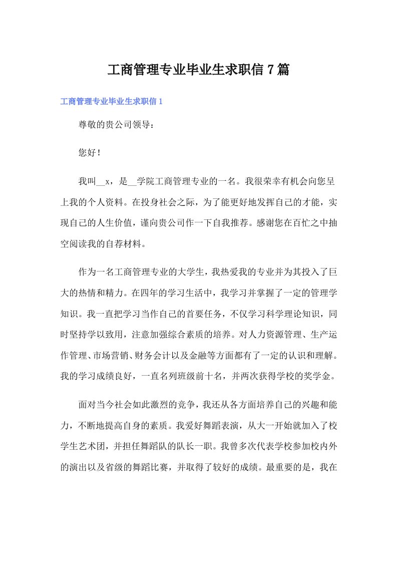 工商管理专业毕业生求职信7篇