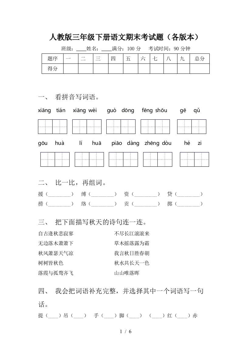 人教版三年级下册语文期末考试题(各版本)