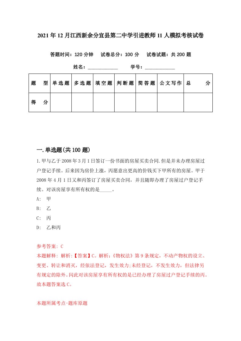 2021年12月江西新余分宜县第二中学引进教师11人模拟考核试卷0