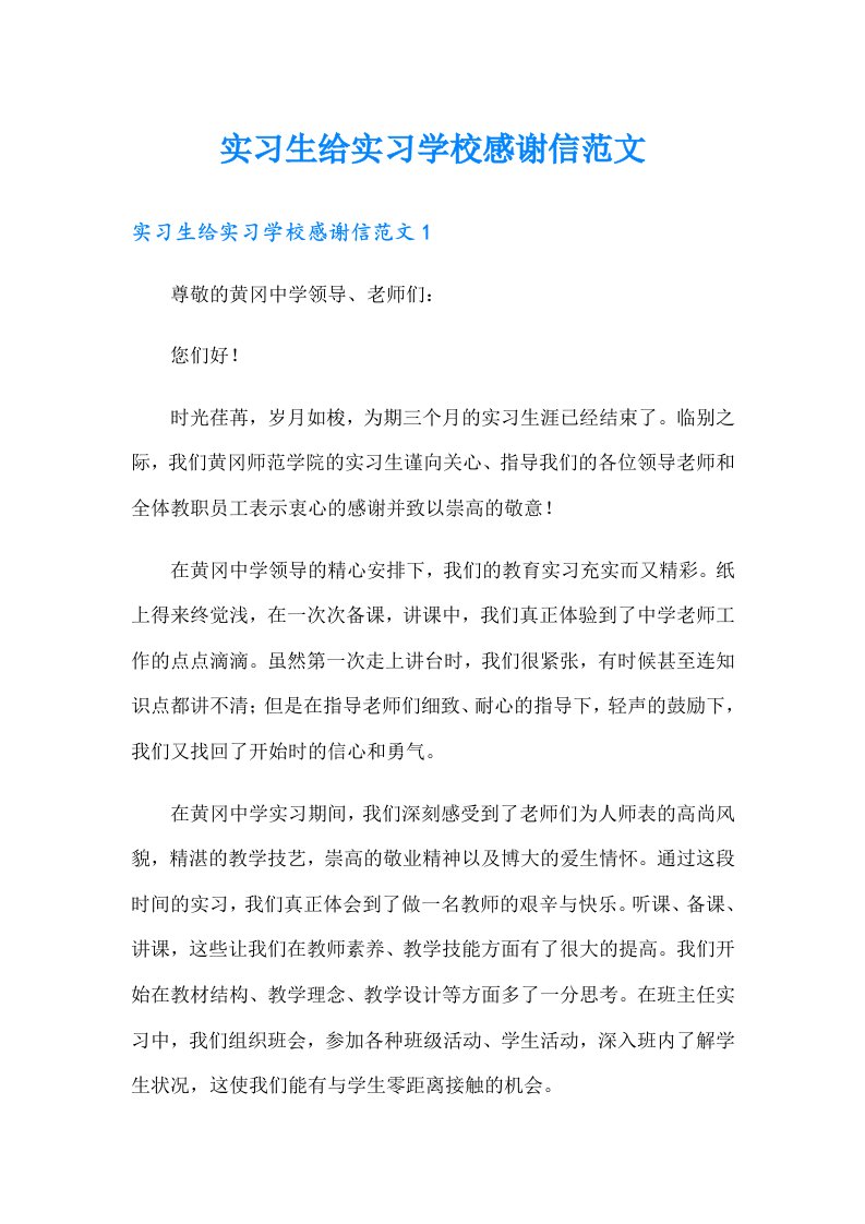 实习生给实习学校感谢信范文