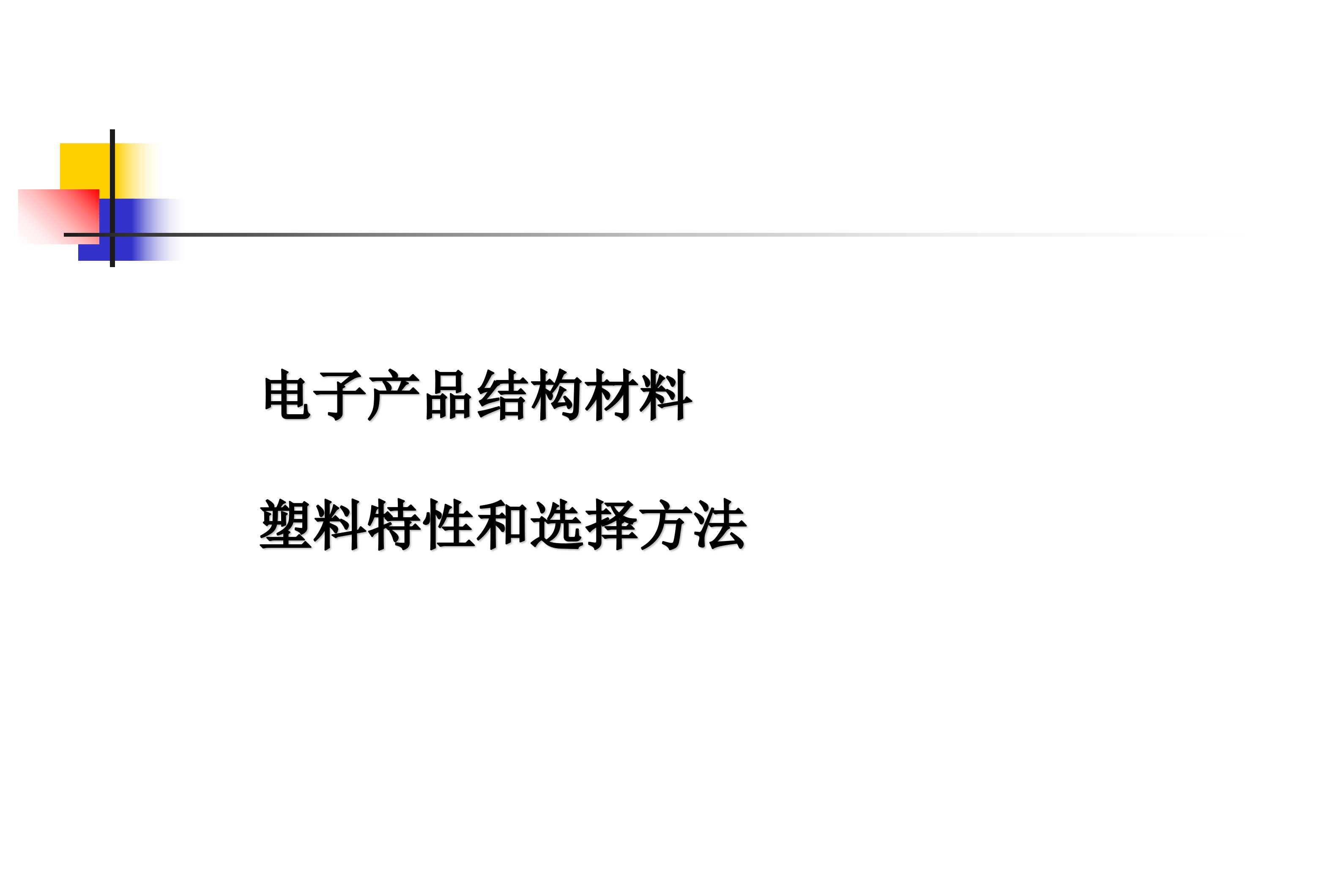 电子产品结构材料塑料特性和选择方法