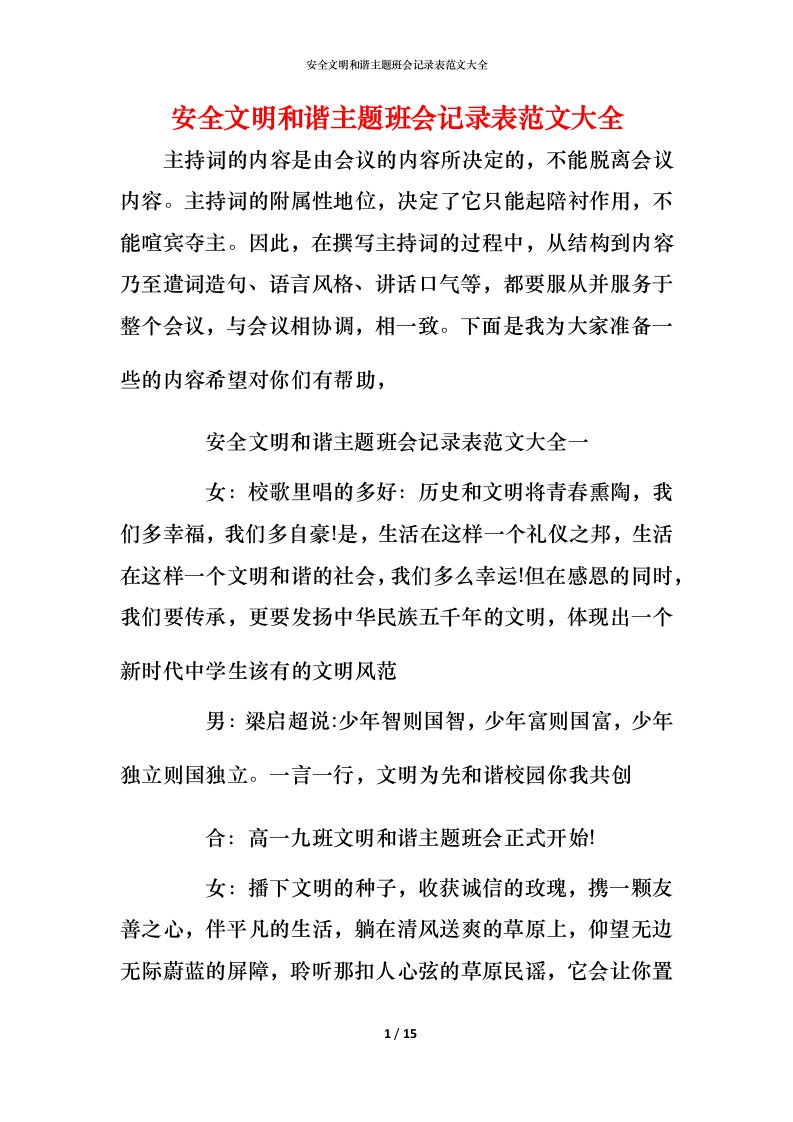 安全文明和谐主题班会记录表范文大全