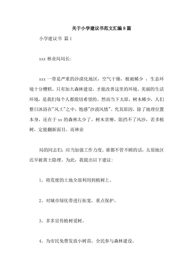 关于小学建议书范文汇编8篇