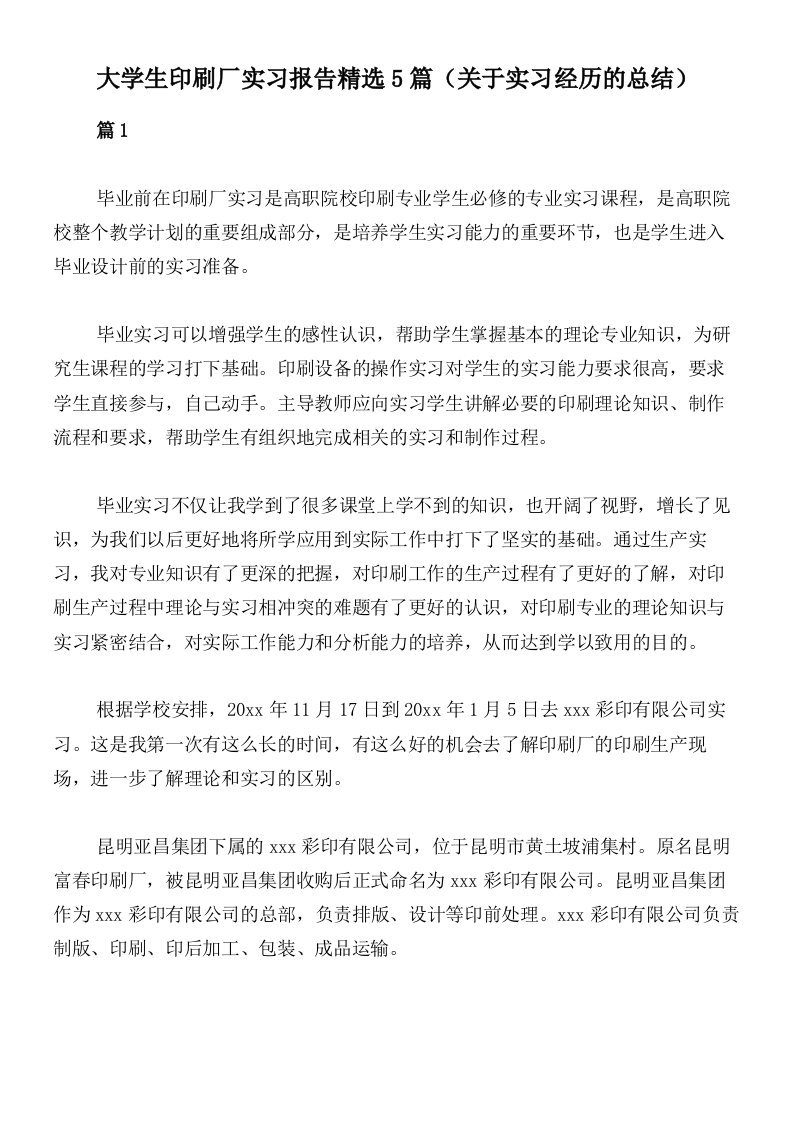 大学生印刷厂实习报告精选5篇（关于实习经历的总结）