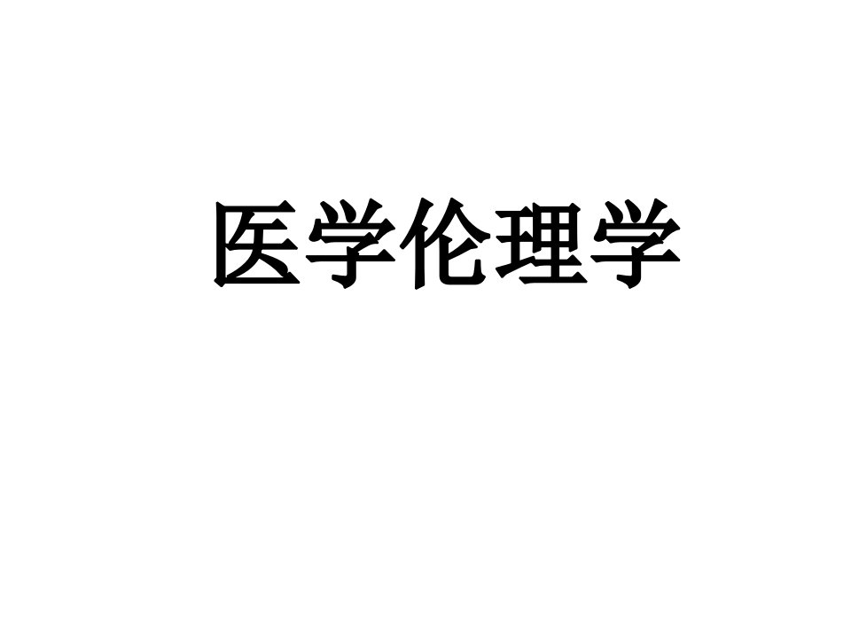 医学伦理学(ppt课件)