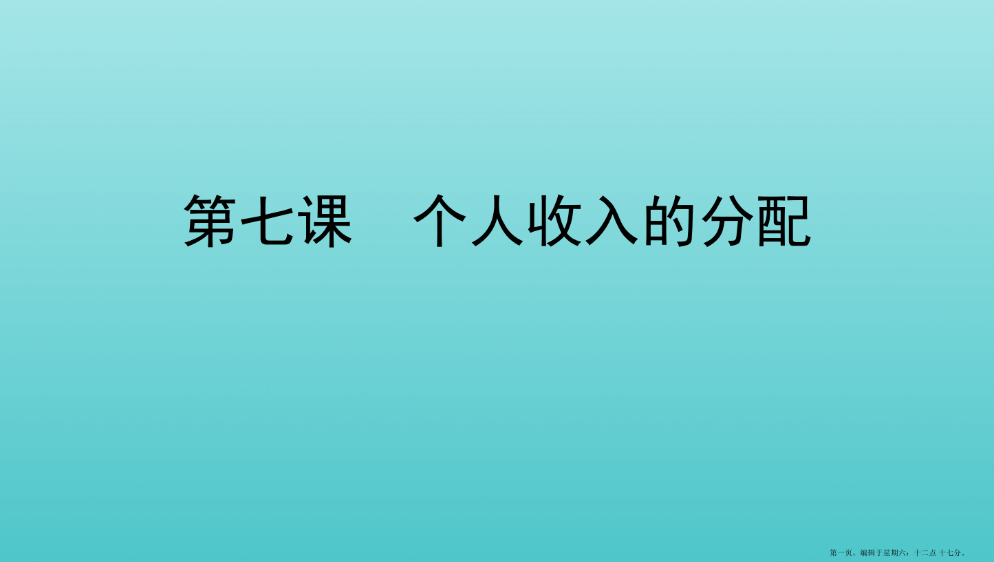 浙江专用2022版高考政治一轮复习第三单元收入与分配第七课个人收入的分配课件