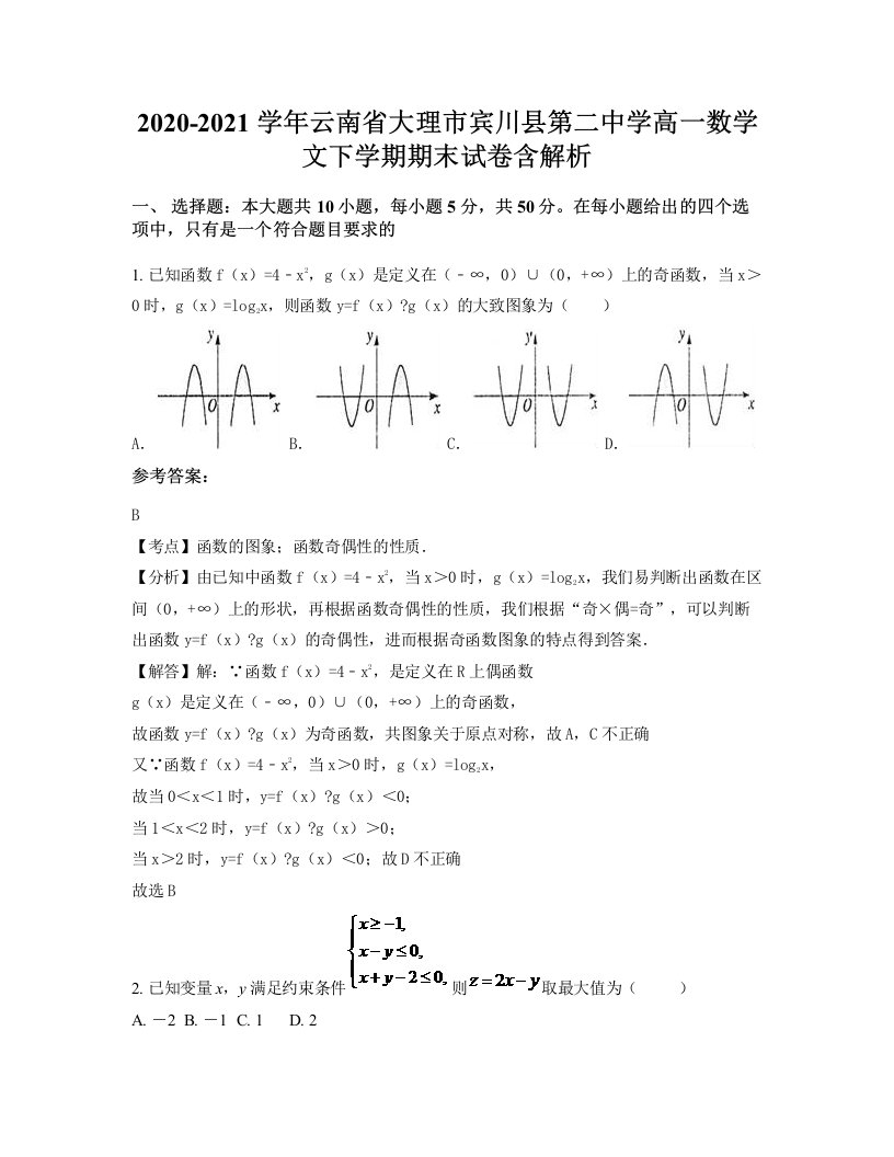 2020-2021学年云南省大理市宾川县第二中学高一数学文下学期期末试卷含解析