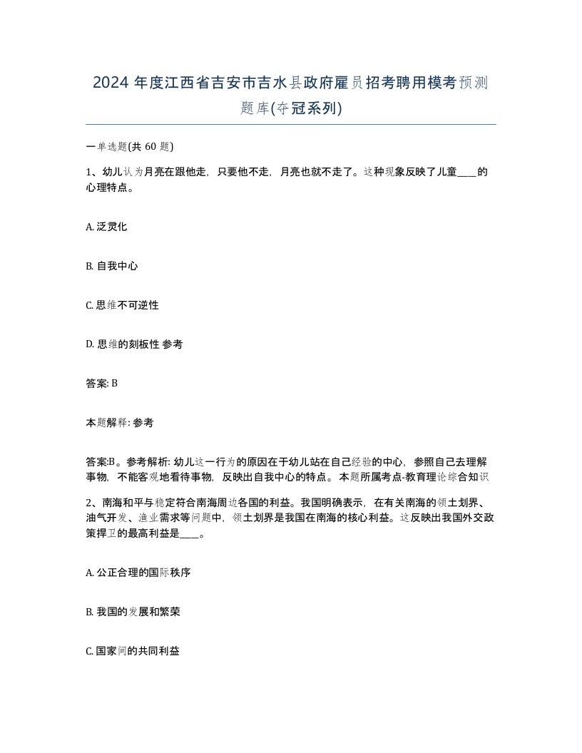 2024年度江西省吉安市吉水县政府雇员招考聘用模考预测题库夺冠系列